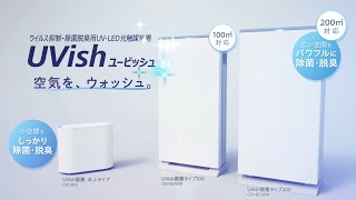 除菌脱臭装置 UVish（ユービッシュ） | 東芝ライテック