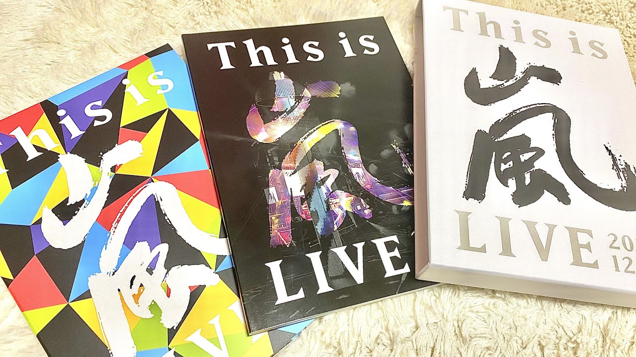 開封動画】This is 嵐｜初回限定盤Blu-ray/DVDをブックレットなど