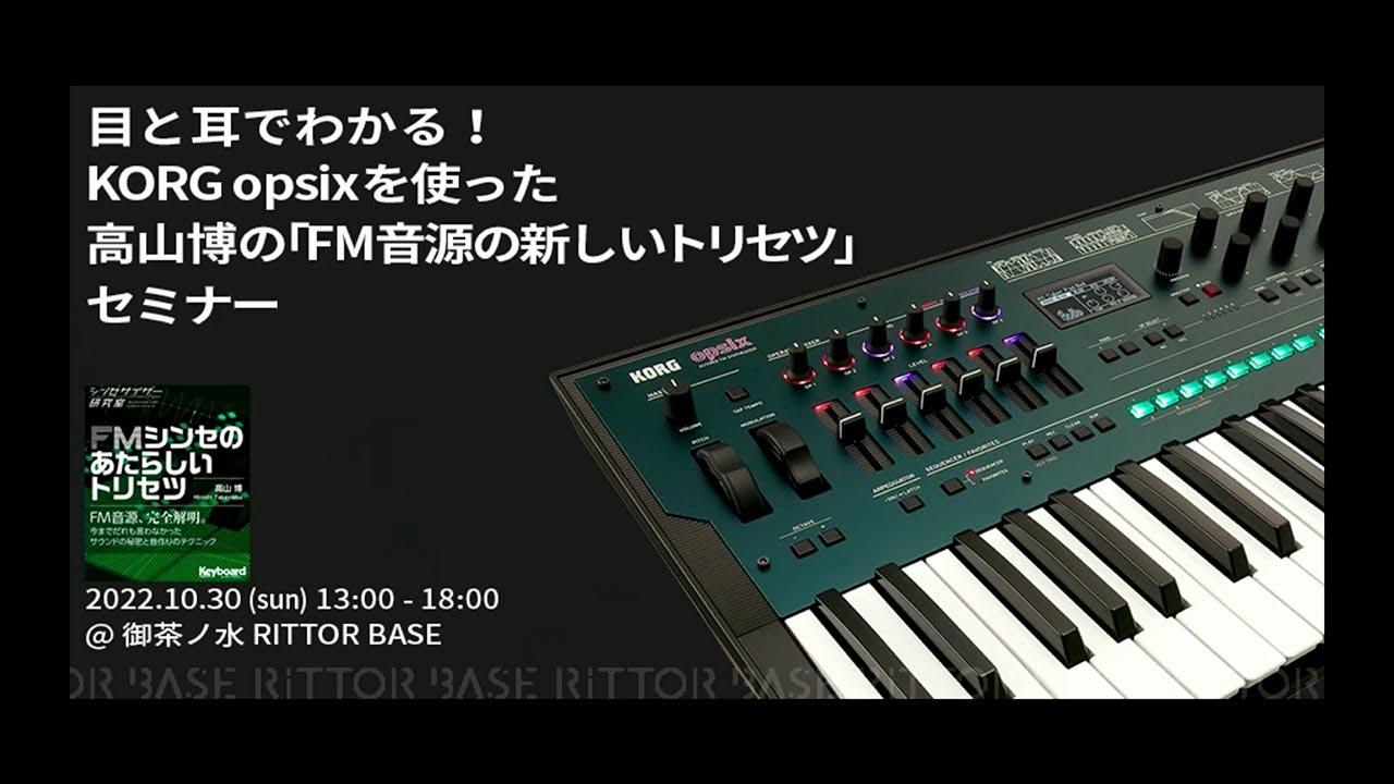 目と耳でわかる！ korg opsixを使った高山博による「fm音源の新しい