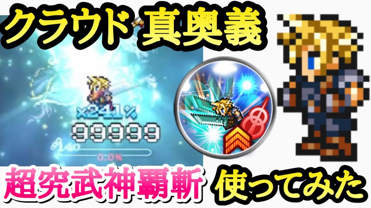 FFRK】クラウドの真奥義 超究武神覇斬使ってみた 他のキャラより強い