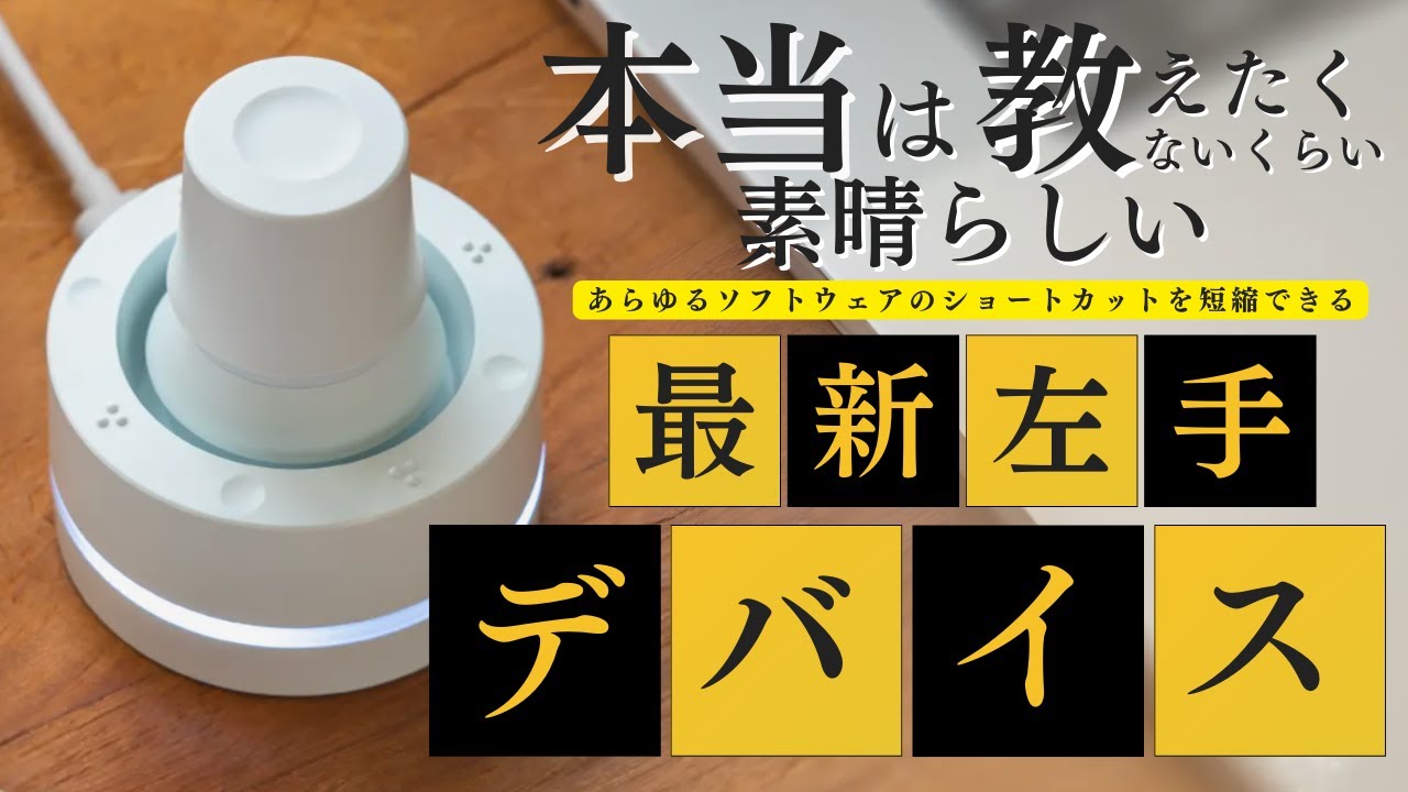 便利】新しく発売された最新左手デバイスガジェットLuminella の使い方