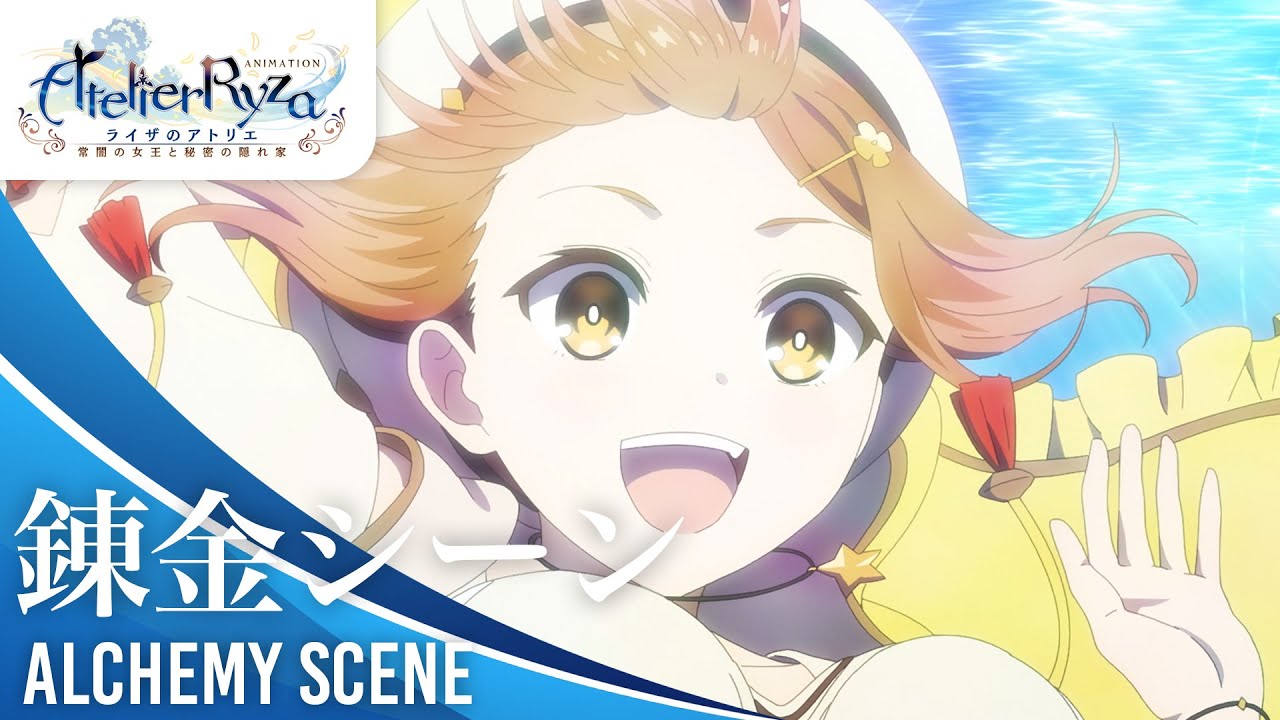 アニメ『ライザのアトリエ ～常闇の女王と秘密の隠れ家～』錬金シーン