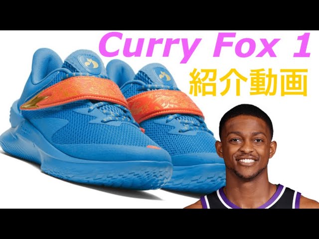 ディアロン・フォックス/ De'Aaron Fox｜Curry Fox 1 紹介動画