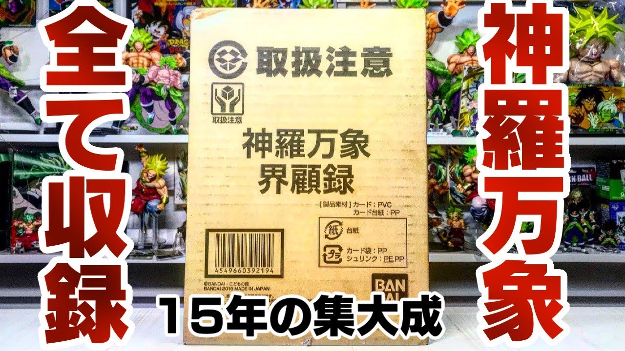 最終回】15年の全てがここに！最後の特製カード付き 神羅万象 界顧録