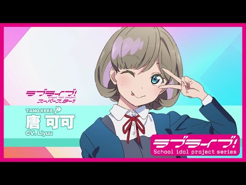 ラブライブ！スーパースター!! Liella! スペシャル朗読動画 vol.2【唐