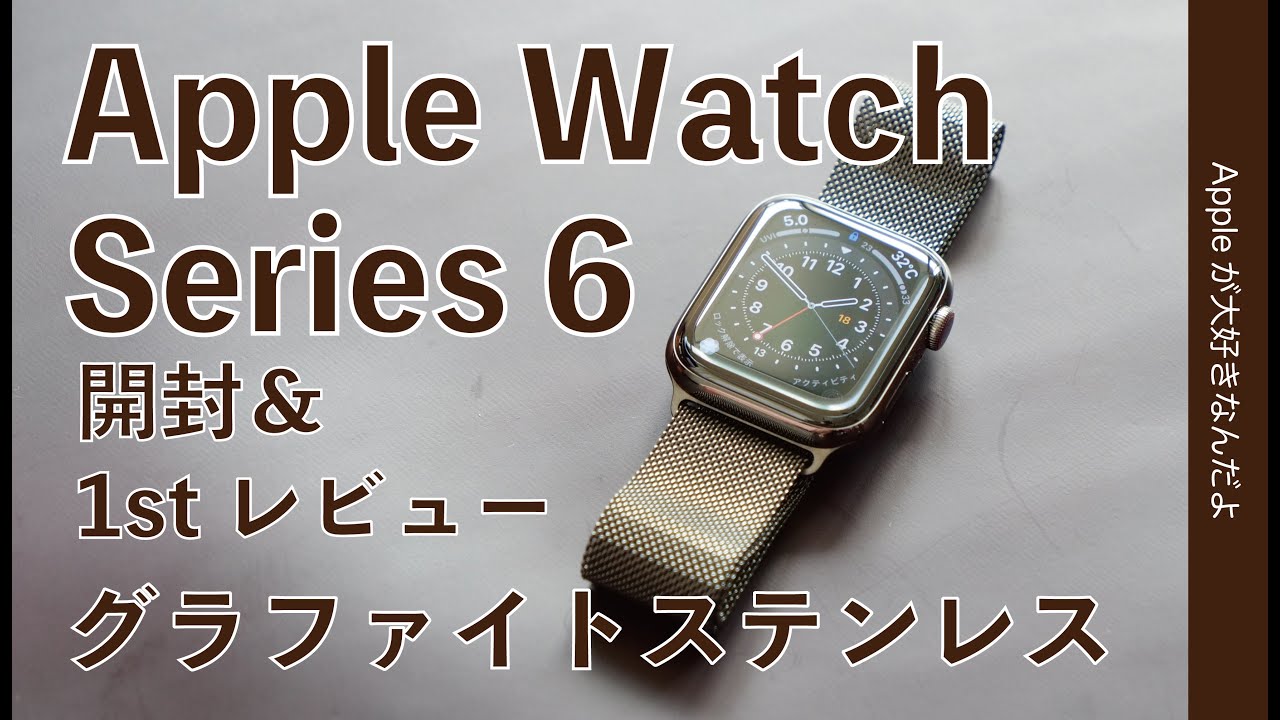 本日発売！Apple Watch Series 6 開封&1stレビュー・新色グラファイト
