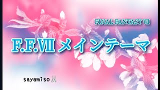 FINAL FANTASY Ⅶより【F.F. Ⅶ メインテーマ】Electone 5級 - YouTube