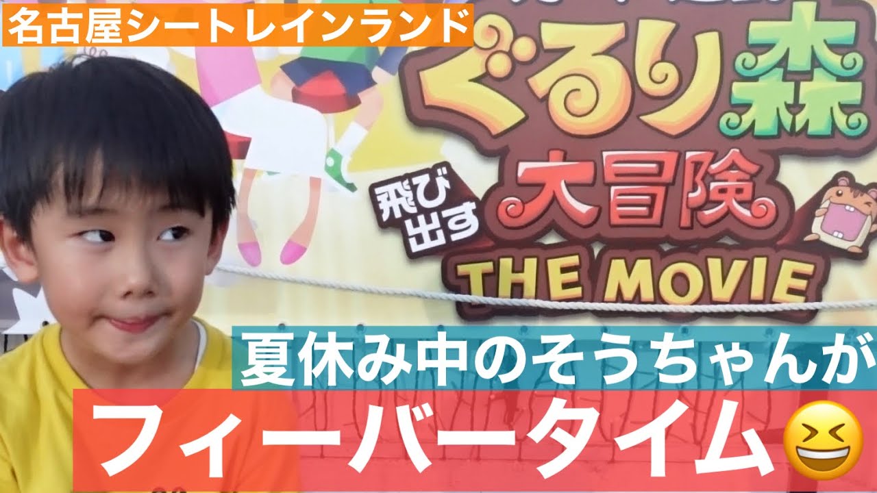 Ground Forest] So-chan is having a fever at Nagoya Sea Train Land