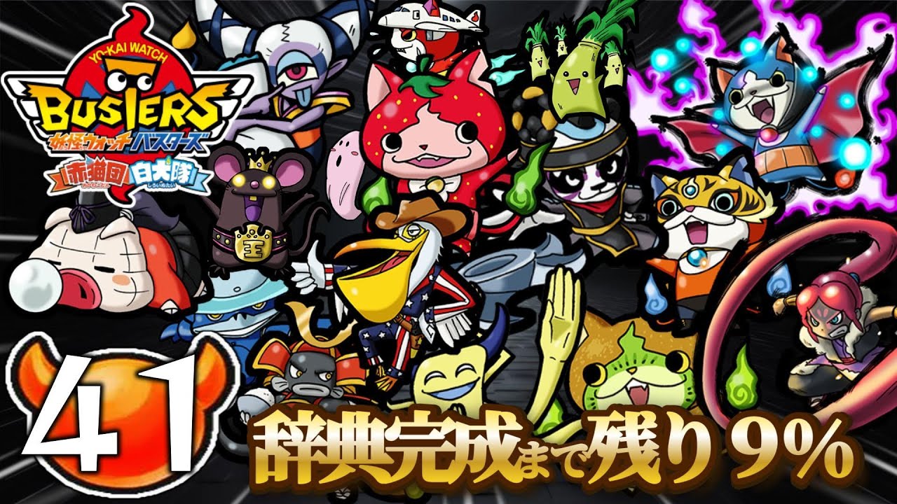 41 一人で戦う！新・図鑑を埋める白犬隊【妖怪ウォッチバスターズ