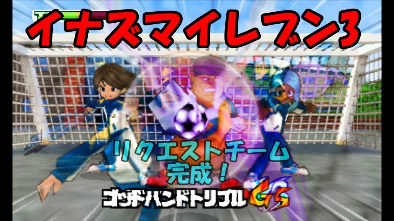 Introducing the Inazuma Eleven 3 Team! A unique story created in