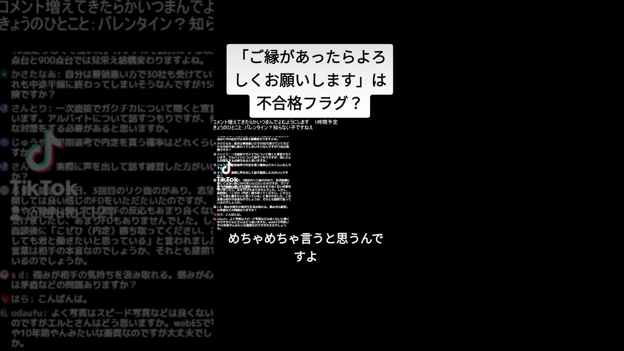 ご縁がありましたらよろしくお願いします」は不合格フラグ？ #就活 #24