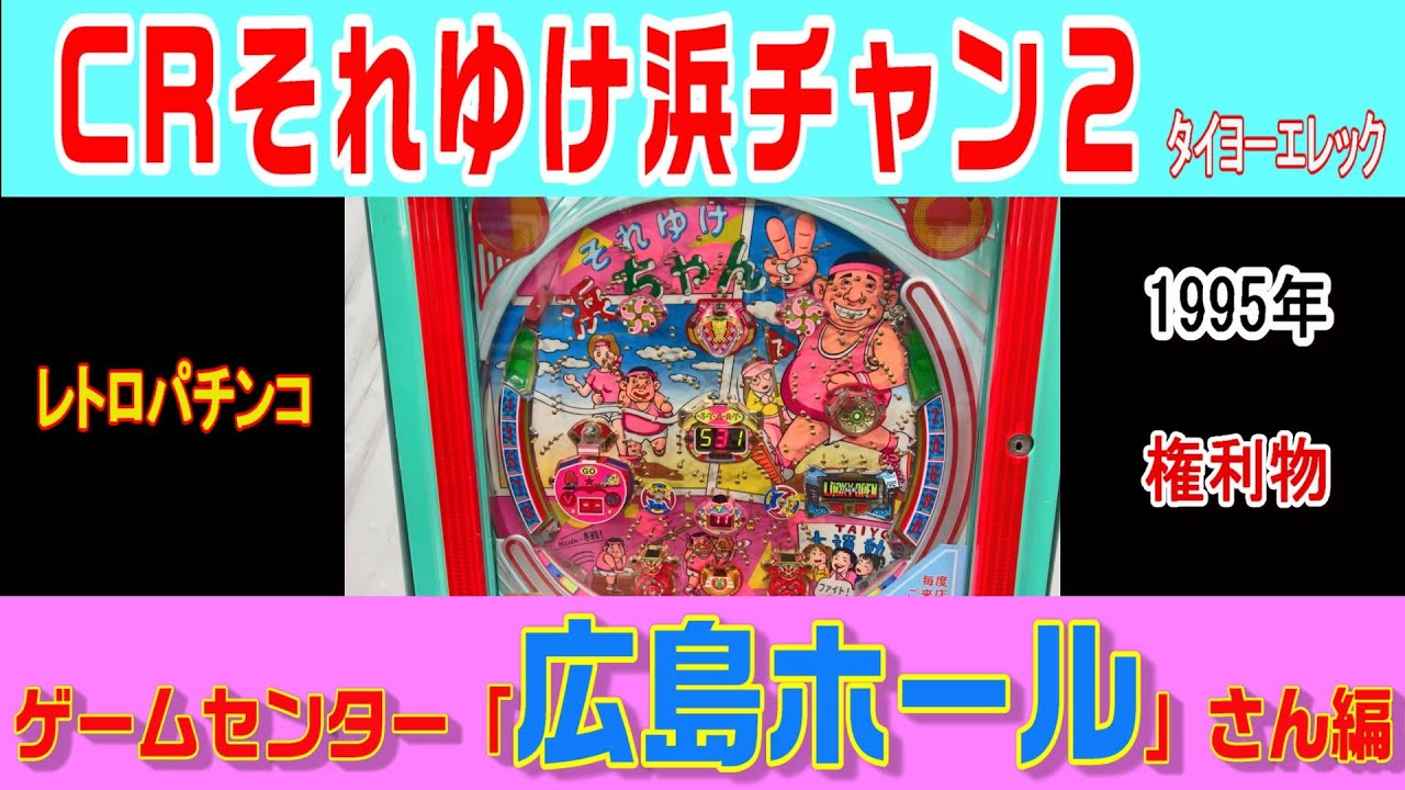 ゲームセンター広島ホールさん『それゆけ浜チャン編』編 #パチンコ
