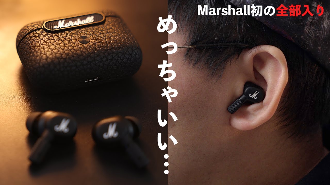 ついに来た！Marshall初の全部入り完全ワイヤレス「Motif A.N.C」の