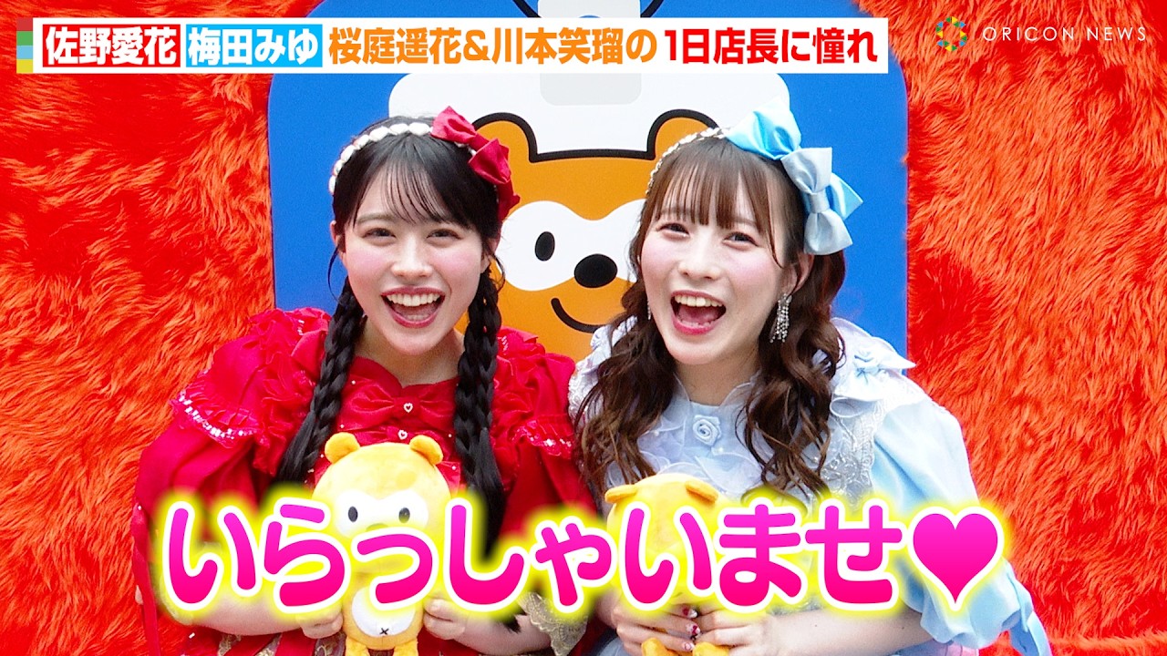 CUTIE STREET佐野愛花&梅田みゆ、レコ大・紅白・ドーム公演への夢を