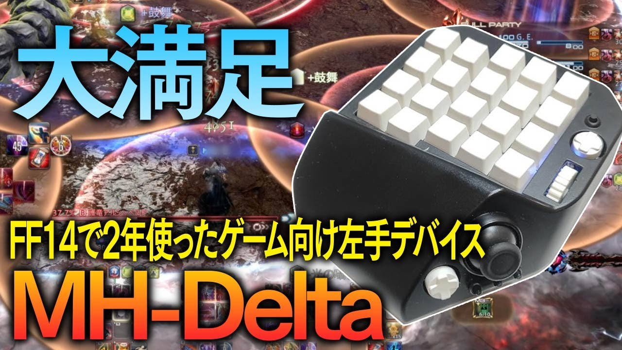 大満足】MH-Delta:2年間使ってきたゲーム用左手デバイスはキーマウと