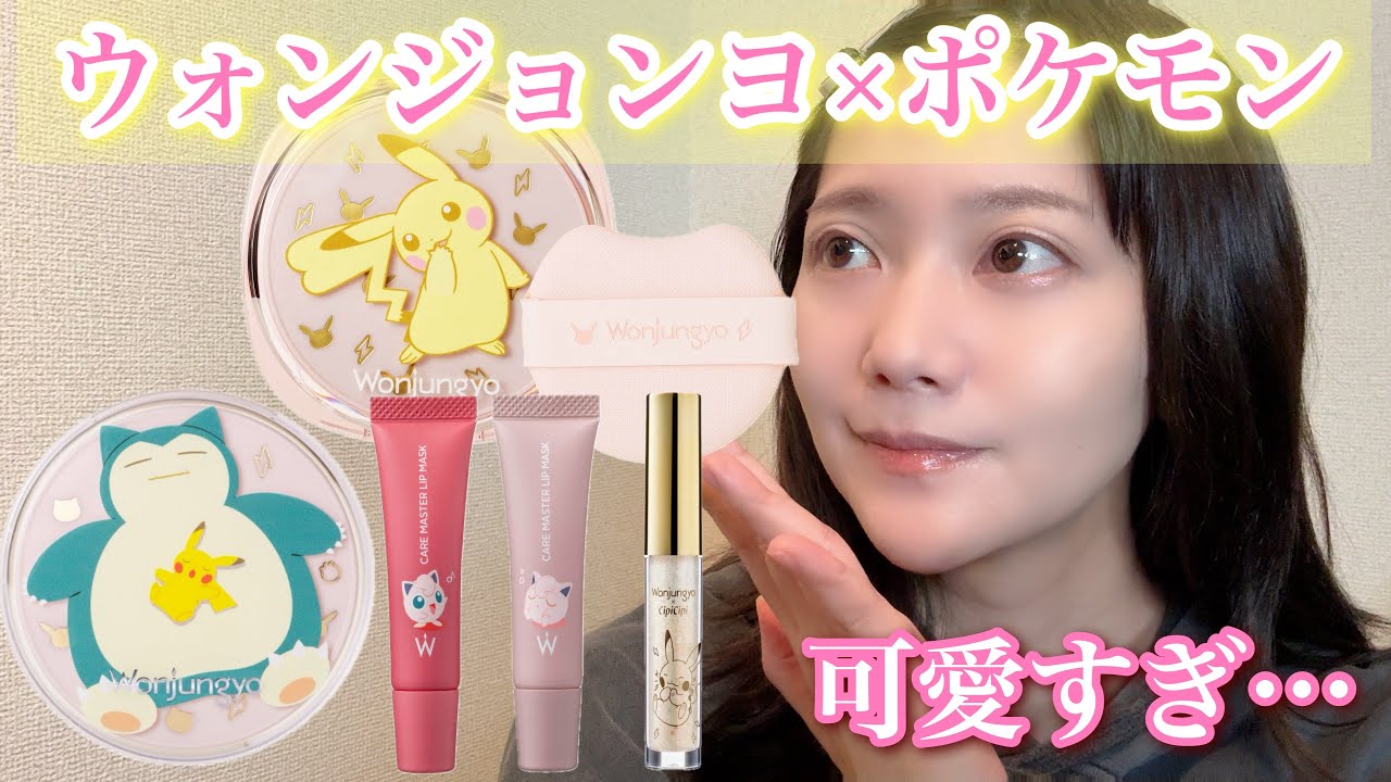 ウォンジョンヨ×ポケモン】普段使いもしやすいし、可愛いし最強の