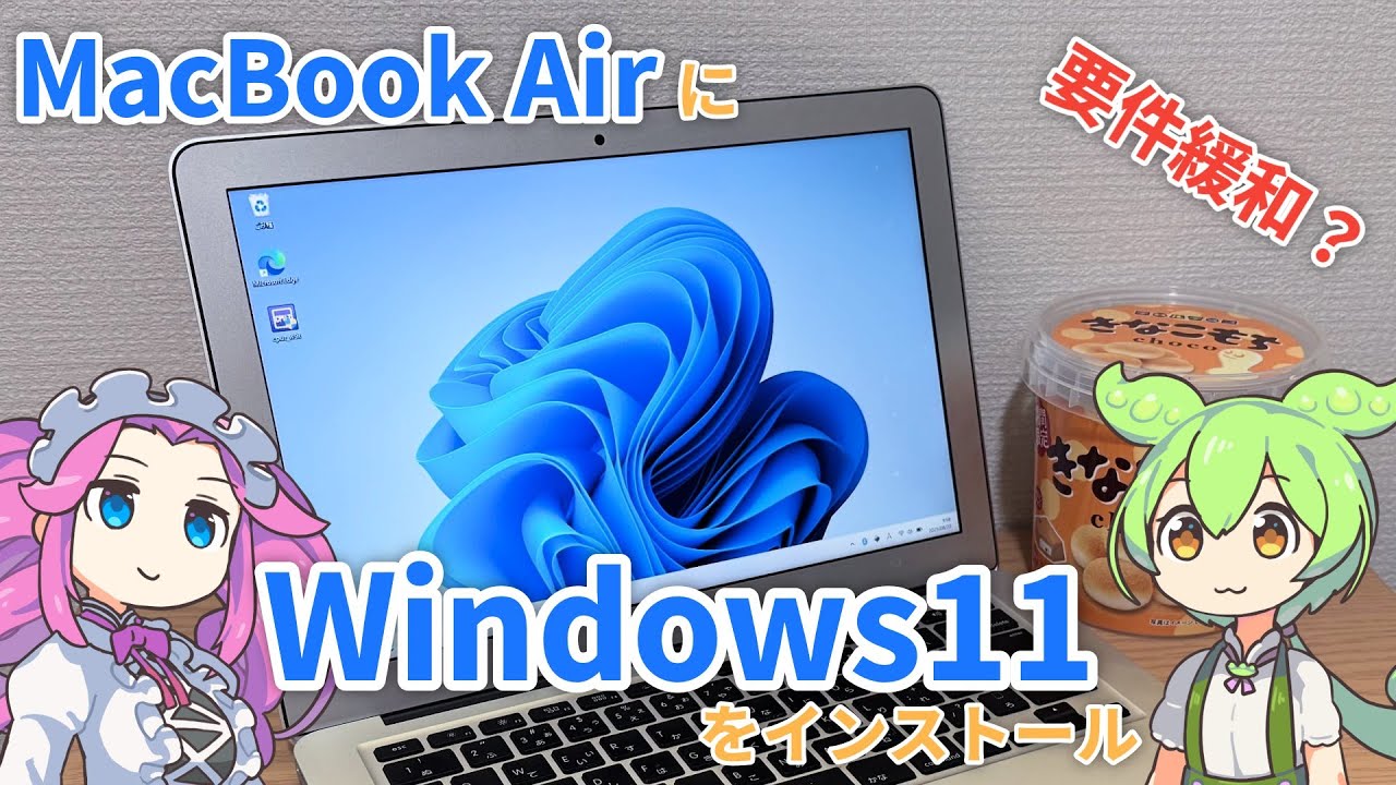 要件緩和？】MacBook AirにWindows11をインストール - YouTube