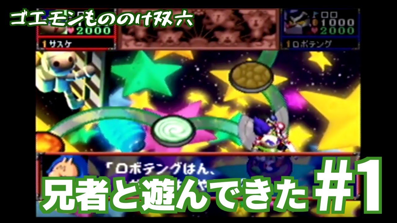 1 I'm off to play with my brother! [Goemon Mononoke Sugoroku