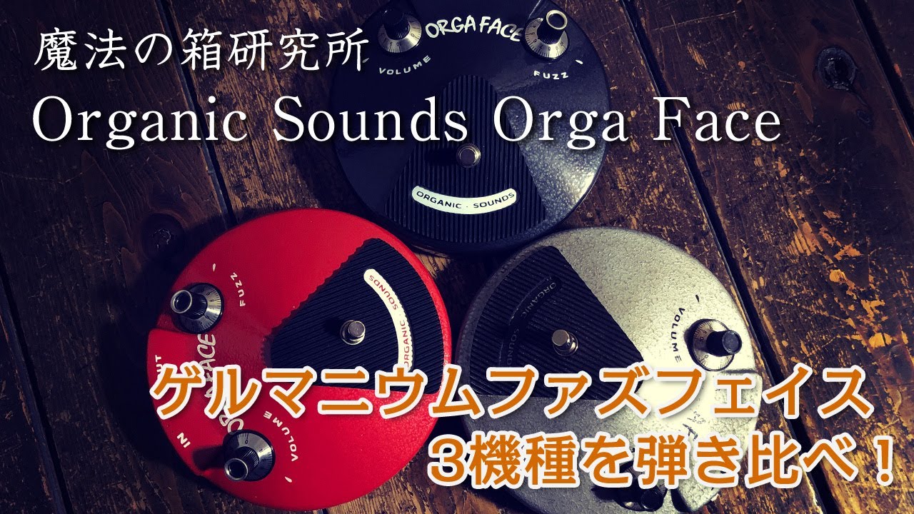 Organic Sounds Orga Face」ゲルマニウムトランジスタ 3種類を弾き比べ