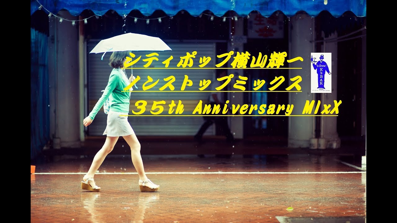 シティポップ横山輝一】ノンストップメドレーミックス 35th