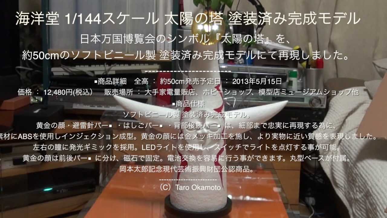 開封動画「1/144スケール 太陽の塔 塗装済み完成モデル」 - YouTube