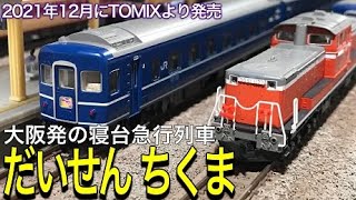 TOMIX JR 12系3000 14系15形客車の急行「だいせん」「ちくま」。大阪