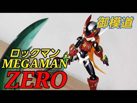 海外プラモデル)御模道 ロックマンゼロ(MEGAMAN ZERO)を全力塗装 - YouTube