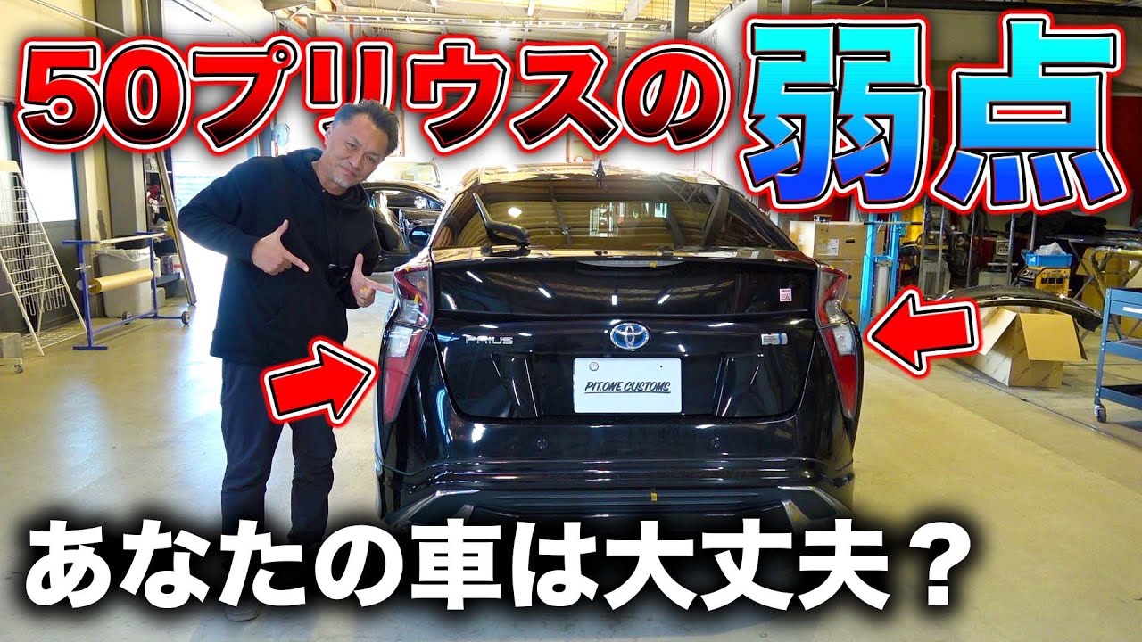 気付けば真っ白！？50プリウスのテールランプが勝手にダメになる