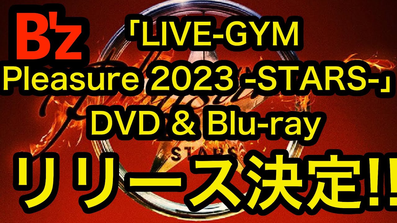 B'z LIVE-GYM Pleasure 2023 -STARS-DVD & Blu-ray発売決定 - YouTube