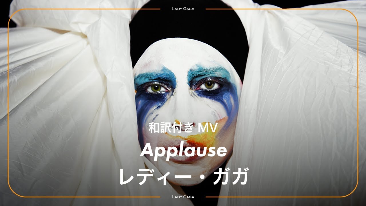 和訳】Lady Gaga - Applause / レディー・ガガ - アプローズ - YouTube