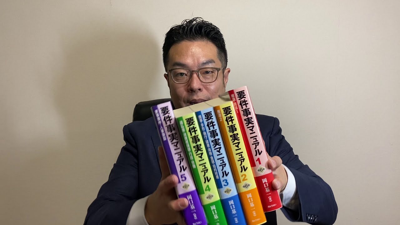 書評・要件事実マニュアル - YouTube