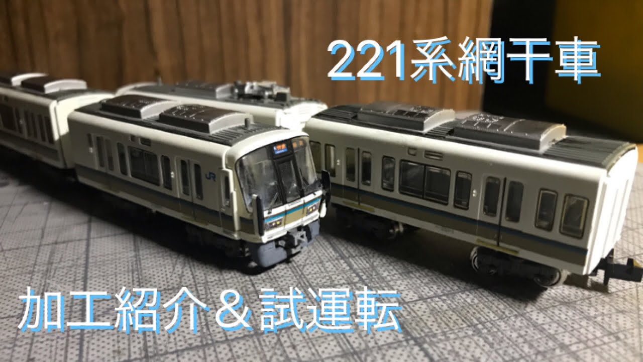 Bトレ】221系リニューアル車を作成しました。 - YouTube