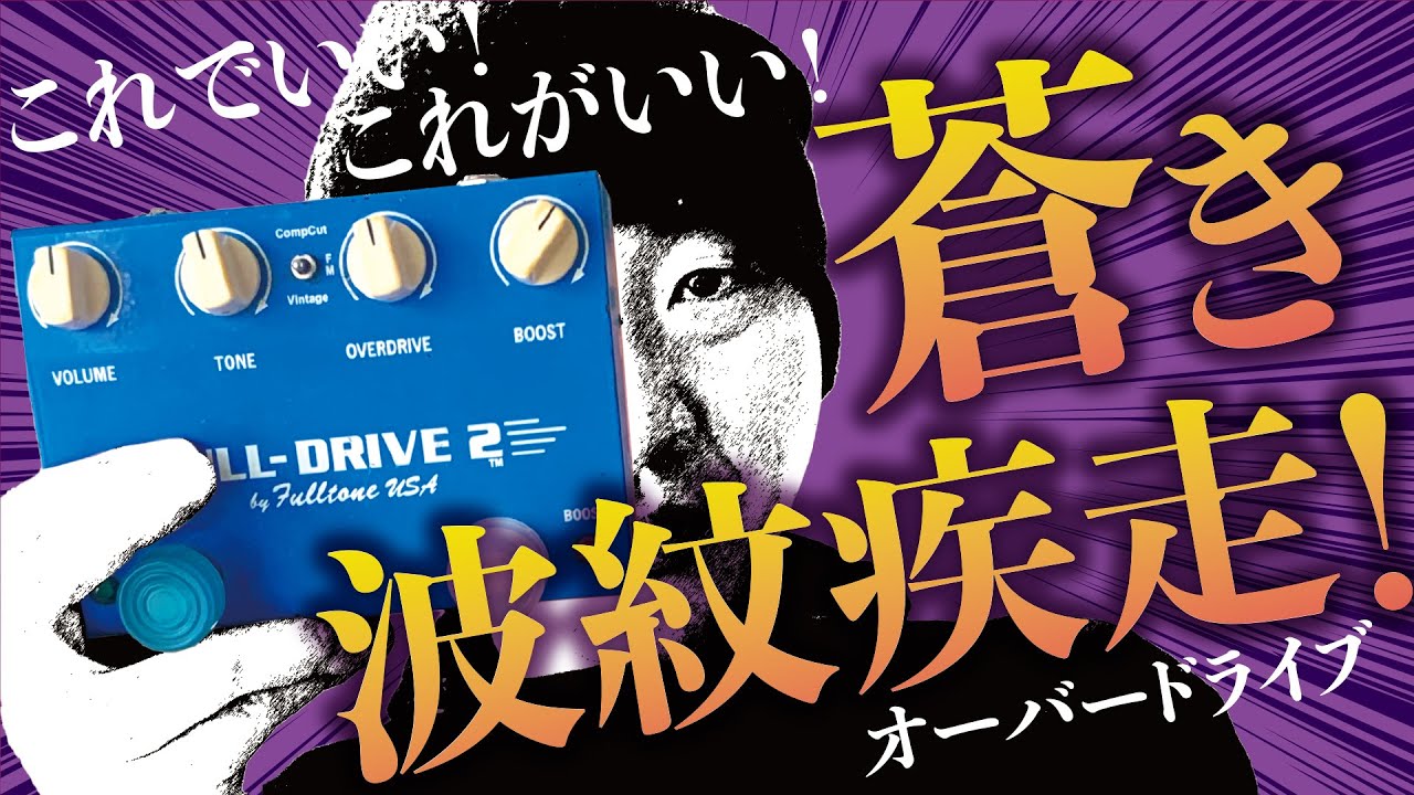 波紋疾走。Full tone full drive2 元祖TS系オーバードライブ【エフェク