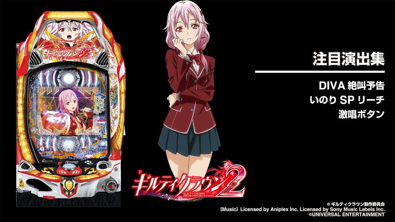 Pギルティクラウン2（パチンコ）スペック・保留・ボーダー・期待値・攻略