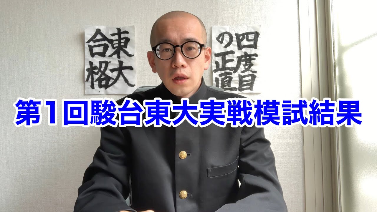 8月第1回駿台東大実戦模試結果 - YouTube
