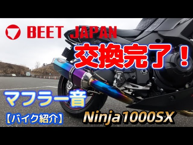 バイク紹介】ついに！BEETフルエキゾーストマフラーに交換！ ＃BEET