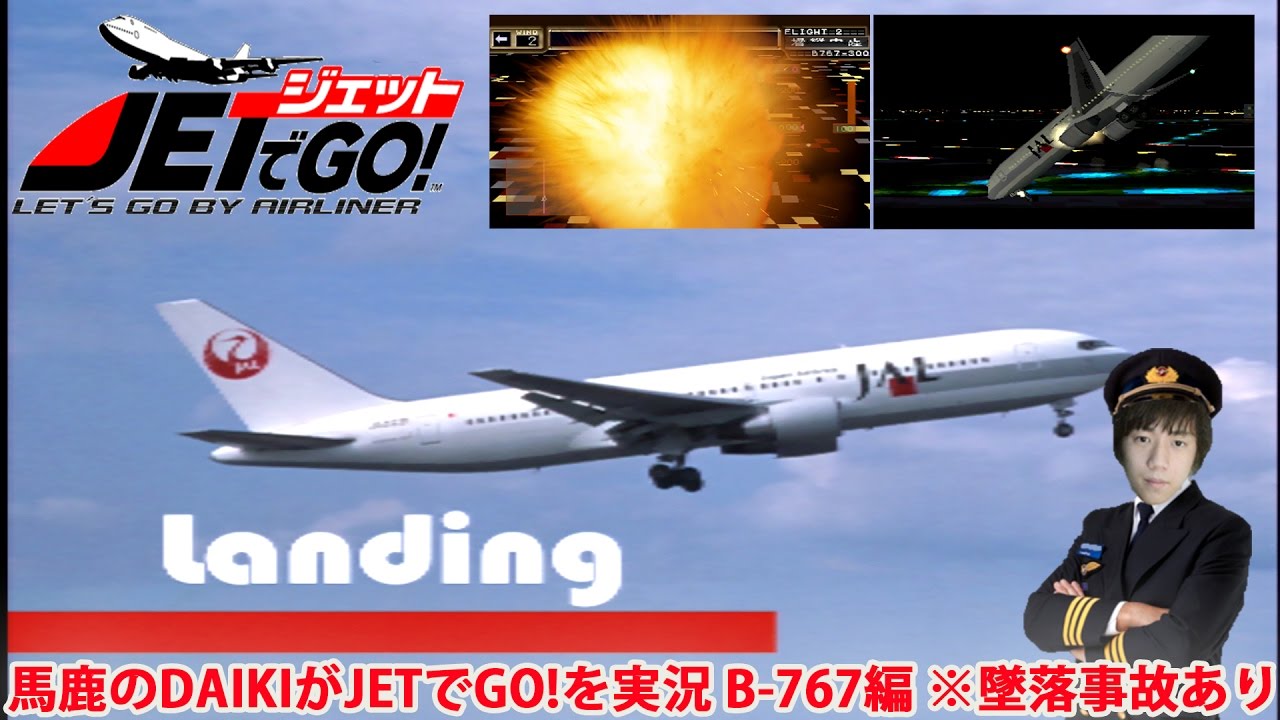 馬鹿のDAIKIがJETでGO!を実況 B-767編 墜落事故あり - YouTube