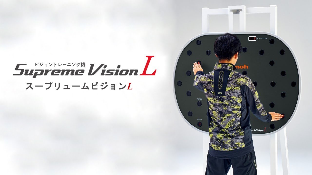 セノー(株)｜スープリュームビジョンL｜動体視力・判断力 | Senoh