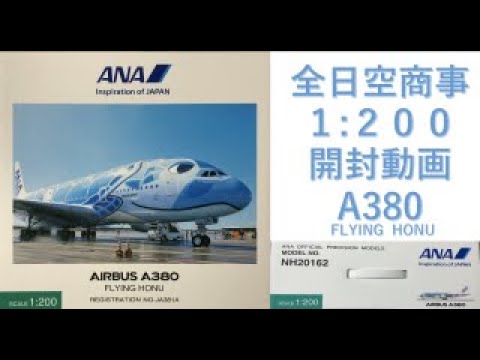 飛行機模型】☆新発売☆全日空商事モデルプレーン開封 AIRBUS A380