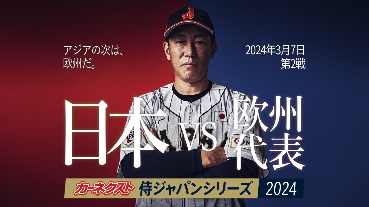 第2戦ゲームハイライト -カーネクスト 侍ジャパンシリーズ2024 日本 vs