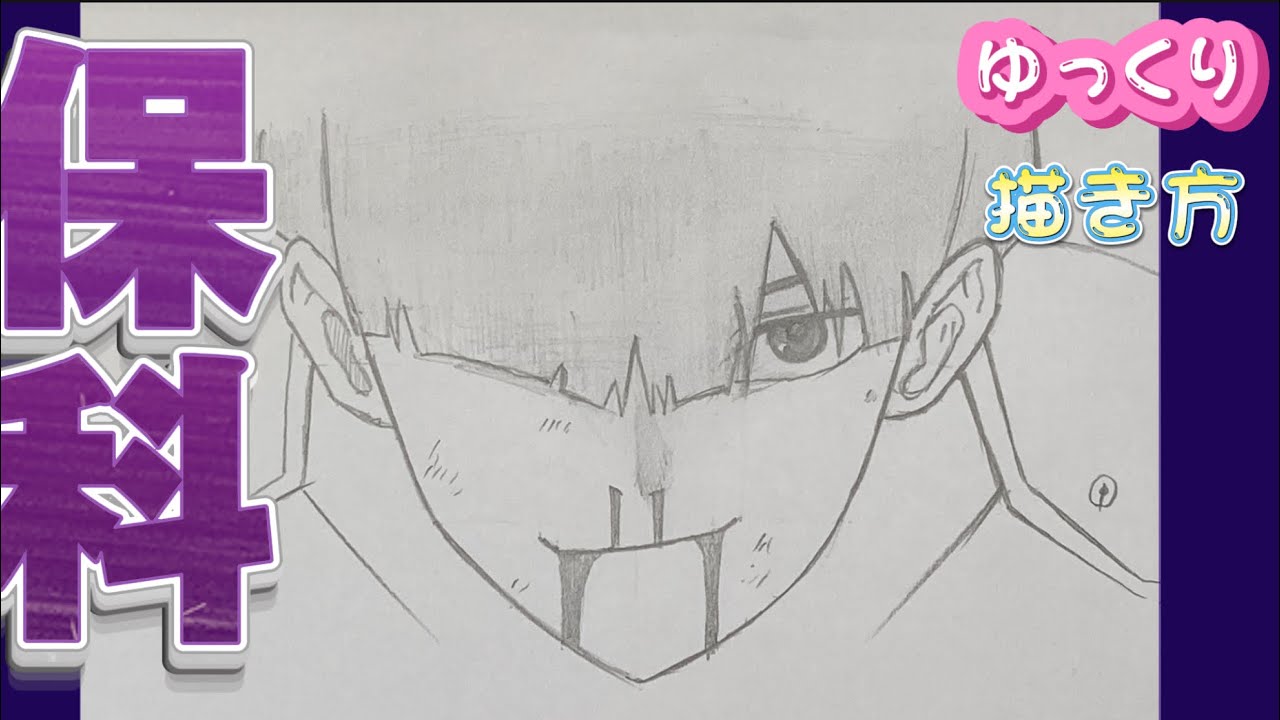 保科宗四郎 描き方】怪獣8号描き方 ほしなそうしろう ゆっくり描き方