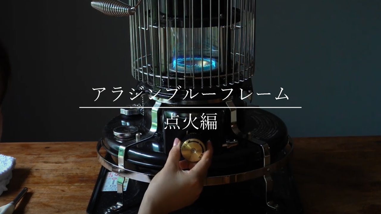アラジンブルーフレーム】点火方法 / 美しく青い炎の作り方をアラジン