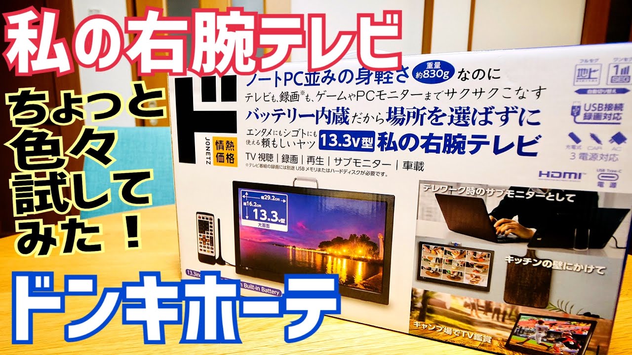 続編【ドン・キホーテ】私の右腕テレビ 13.3V型バッテリー内蔵激安