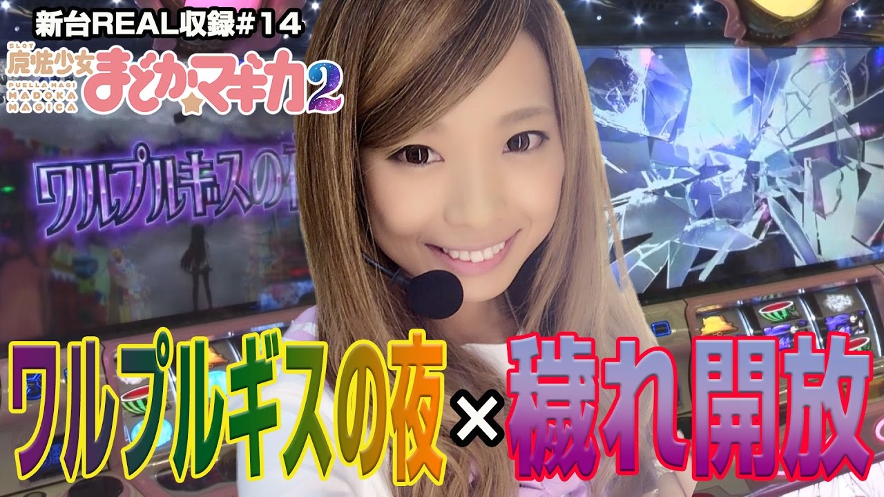 パチスロ【SLOT魔法少女まどか☆マギカ2】新台REAL収録 ♯14 - YouTube
