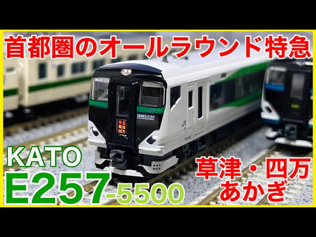 緑ニゴナナ】KATO「E257系5500番台(草津・四万/あかぎ)」入線！あなた