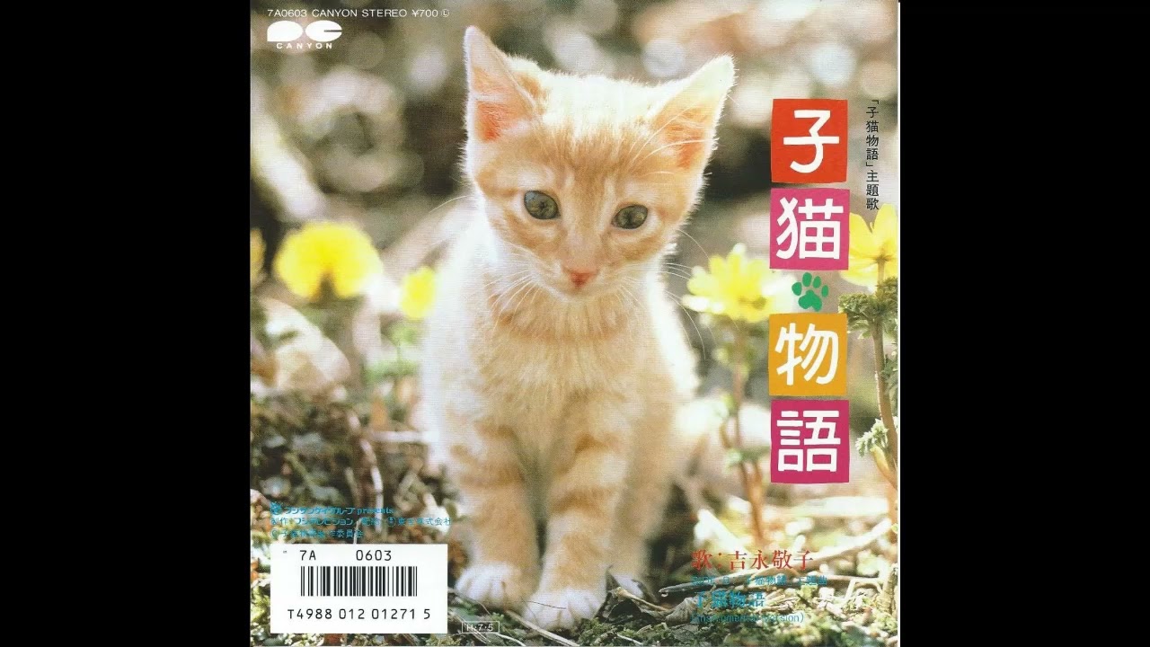 W0465 吉永敬子「子猫物語」◇坂本龍一◇畑正憲（ムツゴロウ）◇大貫