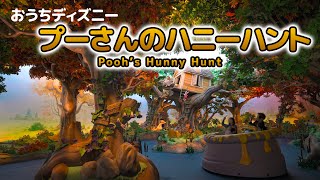 おうちディズニー】プーさんのハニーハント / 東京ディズニーランド