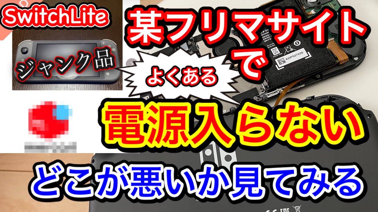ジャンク購入】急に画面が映らないSwitchライトはどこが悪いのか見て