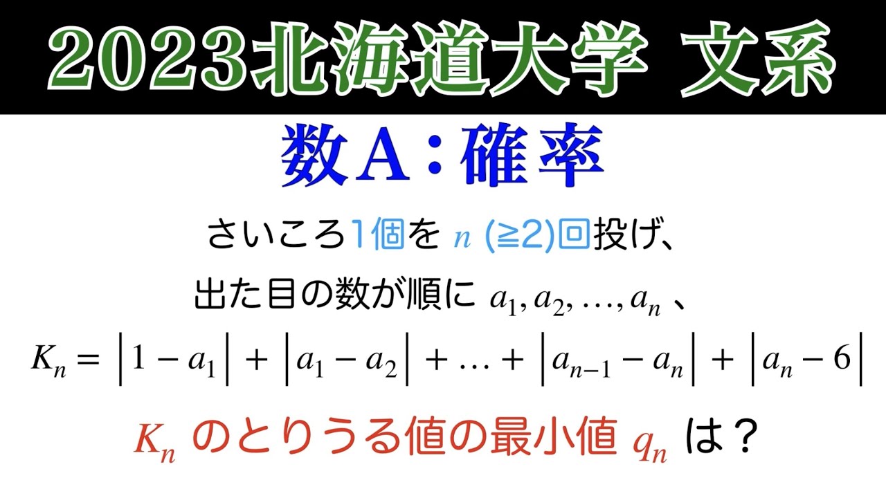 2023北海道大学】文系 第3問 確率 - YouTube