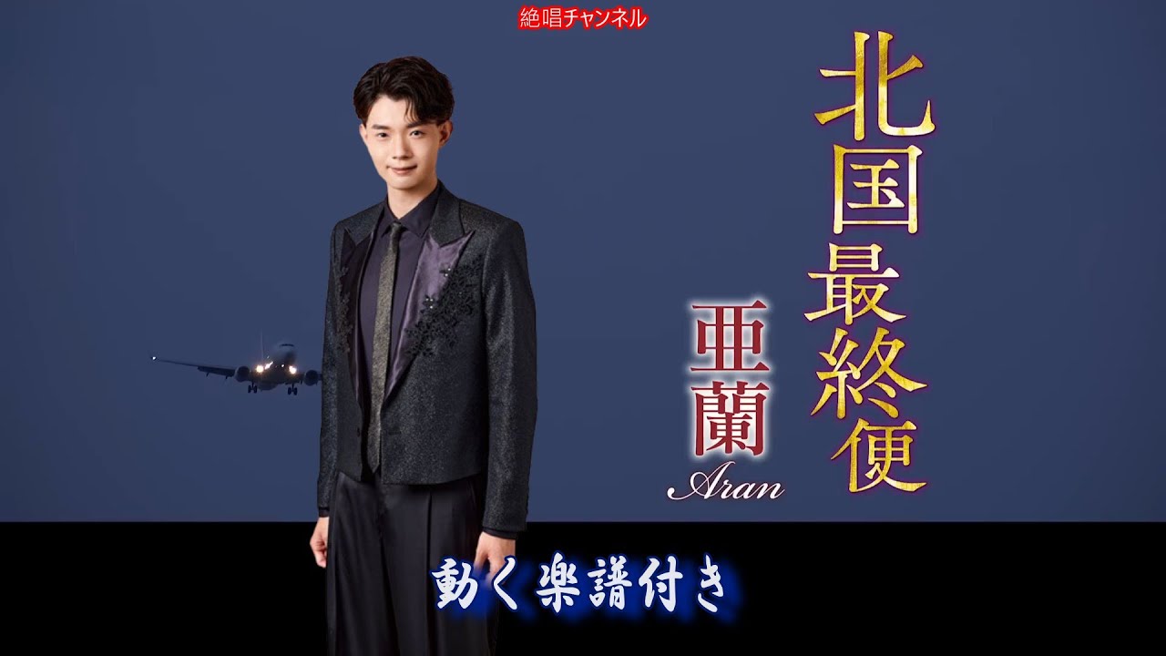 亜蘭（アラン） 北国最終便0 動く楽譜付きフルコーラスMV - YouTube